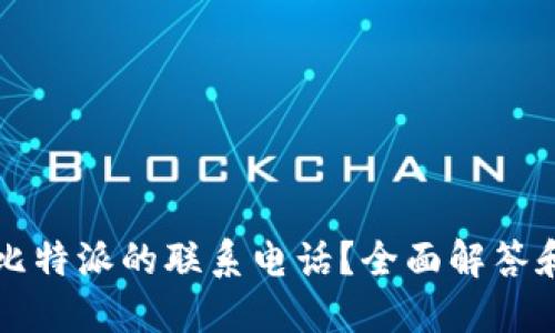 如何找到比特派的联系电话?全面解答和使用指南