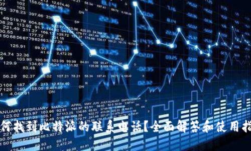 如何找到比特派的联系电话?全面解答和使用指南