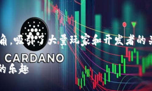 区块链游戏近年来在游戏行业中逐渐崭露头角,吸引了大量玩家和开发者的关注。以下是一个适合大众和的与相关关键词。
2023年热门区块链游戏推荐,探索虚拟资产的乐趣