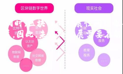 区块链金融工作汇报是当前金融科技领域尤为关注和应用广泛的主题之一。其目的在于展示如何有效地利用区块链技术推动金融行业的创新和发展，以及实施过程中所取得的成果和遇到的挑战。以下是符合大众和、相关关键词及详细介绍。

  区块链金融工作汇报：技术趋势、应用案例与挑战分析 / 

 guanjianci 区块链,金融科技,工作汇报,技术趋势,应用案例 /guanjianci 

一、引言
区块链技术自诞生以来便积极影响着多个行业，尤其是金融行业。由于其特点如去中心化、安全透明和可追溯性，许多金融机构开始关注与此相关的应用，如数字货币、智能合约和支付系统等。本工作汇报将深入探讨区块链在金融领域中的应用现状、技术趋势及面临的挑战，同时总结工作中的经验和教训，为进一步的探索和实践提供指导。

二、区块链金融的基本概念
区块链技术是指一种基于分布式数据库的信任机制，利用密码学手段确保数据的不可篡改性和透明性。在金融领域，区块链的应用正在转变传统银行系统的运作模式，使得交易更为高效且成本更低。
首先，区块链可以用于数字货币的交易。比特币、以太坊等数字货币的兴起为金融市场带来了新的投资机会。其次，智能合约通过自动化执行合约条款，降低了对中介的依赖，提高了业务的透明性和效率。再者，区块链可以提高供应链融资的效率，防止资金链断裂。

三、区块链在金融行业的应用案例
在过去的几年里，越来越多的金融机构开始试水区块链技术。以下是几个典型的应用案例：
1. 数字货币交易：各国中央银行纷纷探索法定数字货币，意图利用区块链技术改进货币发行和流通。例如，中国人民银行推出的数字人民币，旨在提升支付效率并控制金融风险。
2. 跨境支付：区块链技术可以显著降低跨境支付的时间和成本。Ripple的解决方案就以即时跨境支付而闻名，通过区块链网络处理交易，无需传统的银行清算。
3. 资产证券化：区块链能简化资产的数字化、分割和交易过程，例如房地产和艺术品等高流动性资产，能通过区块链实现快速转让和透明性。
4. 供应链金融：金融科技公司利用区块链为供应链上下游企业提供融资服务，减少信息不对称，提高资金使用效率。

四、技术趋势
随着科技的快速发展，区块链在金融行业的应用也在不断演变，以下是一些值得关注的技术趋势：
1. 公链与私链的结合：越来越多金融机构开始探索如何将公有链和私有链结合使用，以此来兼顾安全性和可扩展性。例如，使用私链进行企业内部交易，而利用公链实现透明度。
2. 生态系统建设：金融服务不仅仅局限于传统银行业务，新兴的金融科技公司正在通过区块链技术形成新的服务生态系统，提供多元化的金融产品。
3. 合规与安全：随着区块链技术的应用越来越普遍，金融监管和合规问题逐渐上升至重要地位。Future of Financial Services在研究中强调合规性与安全性能是未来区块链的关键挑战。
4. 组合应用：不同行业的区块链技术正在向组合应用发展，例如将区块链与人工智能、大数据等技术相结合，以此增强金融行业的智能化水平。

五、面临的挑战
尽管区块链技术在金融行业中展现了广阔的前景，但其推广和应用仍然面临一些挑战：
1. 技术壁垒：区块链技术的复杂性和门槛使得许多金融机构在实施时需要付出高昂的部署和维护成本。
2. 法规问题：目前大部分国家对区块链和数字货币的监管政策尚不明确，可能导致合规风险。此外，不同地区法院对区块链证据的认可度不同，影响合约的执行。
3. 安全问题：虽然区块链具备高度安全性，但其应用的智能合约仍然面临漏洞和攻击的威胁，实务中需警惕合约设计缺陷可能导致的损失。
4. 用户习惯和教育：对于许多用户而言，区块链及其应用依然是一个陌生的领域，缺乏安全使用的知识和实际理解，影响了技术的普及和推广。

六、总结
区块链金融工作汇报展示了这一领域正在经历的变革与挑战。在金融行业中，通过合理利用区块链技术，可以实现业务的创新提升、运营效率的提高和成本的降低。然而，需要各金融机构通力协作，克服技术、合规、安全和用户教育方面的障碍，才能更好地发挥区块链技术的潜力。

七、常见问题解答

1. 区块链技术在金融领域的主要优势是什么？
区块链技术在金融领域的主要优势有：首先，去中心化的特性使得交易不再依赖于中心化的金融机构，从而降低了运营成本与风险。其次，通过加密算法确保了交易的安全性，提升了数据的透明性和可靠性。最后，智能合约的运用大幅简化了各种复杂的金融交易过程，提升了效率，减少了人为错误的发生。
综上所述，区块链技术不仅可以帮助金融机构传统流程、提高效率，也为用户提供了更为安全、高效的金融服务体验。这些优势使得金融行业极具吸引力，成为区块链创新的热门领域。

2. 如何应对区块链技术在金融领域面临的监管挑战？
应对区块链技术在金融领域面临的监管挑战，需要政府、金融机构和行业组织的共同努力。首先，政策制定者应积极开展对区块链技术的研究，理清技术本身的特性以及它所带来的影响，从而制定出科学合理的监管政策。
其次，金融机构在进行区块链应用时需要与监管者保持密切沟通，确保遵循相关法律法规，合规操作。此外，行业协会应积极推动区块链技术的标准制定，确保不同应用之间能够相互兼容，有助于提高整个行业的合规水平。

3. 区块链金融的未来发展趋势是什么？
区块链金融的未来发展趋势很大程度上将受到新的技术和市场需求的驱动。例如，随着大数据和人工智能等新技术的快速发展，区块链技术将在风险管理、信贷审批和客户服务等方面做出更大贡献。此外，甚至在数字货币的发展上，更多金融机构将采取创新模式，拓宽产品线，为客户提供多样化的产品选择。
另外，区块链与物联网和云计算等技术的结合，将进一步推动金融服务的智能化和灵活性。总之，区块链金融将在不断创新中迎来更为广阔的发展前景。

4. 个人如何在区块链金融生态中获得收益？
在区块链金融生态中，个人用户可以通过多种方式获得收益。例如，参与交易活动，被动持有数字资产（如比特币和以太坊）或参与区块链项目的投资获得回报。此外，个人也可以考虑通过法定数字货币的投资，参与初创企业的增值过程中寻求更高收益。
当然，在进行投资和交易时，用户必须具备一定的区块链知识，并了解市场动态，以降低投资风险。在选择具体投资项目时，应仔细研究其白皮书、团队背景和市场前景等多个方面，确保所投入的资金是安全的，并能够带来丰厚的回报。

5. 在实际应用中，区块链技术的局限性有哪些？
尽管区块链技术具有不少优势，但在实际应用中也存在一些局限性。首先是技术复杂性，高度的技术门槛使得许多金融机构在运用区块链技术时面临困难。同时，区块链的扩展性问题也不容小觑，目前主流公链在交易数量较大时往往会出现网络拥堵，导致交易延误和成本上升。
此外，由于区块链的去中心化特性，一旦智能合约存在设计缺陷，可能会导致资金安全风险。最后，用户教育和意识的不足，也限制了区块链技术的普及和发展。因此，未来的发展需要在解决这些局限性的同时，推动技术的不断迭代与完善。

以上是关于区块链金融工作汇报的详细介绍和常见问题解答，希望对读者能够提供有效的指导和帮助。