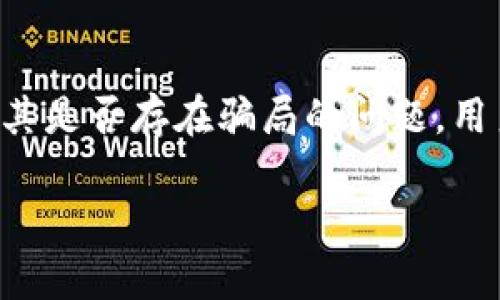 特派钱包是一款近年来受到关注的数字货币钱包应用，但关于其是否存在骗局的问题，用户及投资者需要进行深入分析。以下是对这一主题的详细探讨。

解析特派钱包：可信还是骗局？