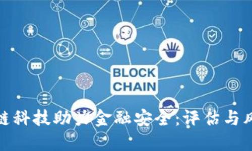 : 区块链科技助力金融安全：评估与风险管理
