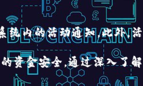   如何通过BitKeep获得赠送的币？了解获取方法与注意事项 / 

 guanjianci BitKeep, 赠送的币, 加密货币, 钱包, 区块链 /guanjianci 

在当今的加密货币市场中，获取免费的加密货币或者**赠送的币**，是一项比较吸引大众投资者的活动。其中，BitKeep作为一个流行的多链钱包平台，常常推出各种活动，其中特别值得注意的是其赠送的币的活动。用户只需要参与一些简单的活动，就有机会获得免费的代币。本篇文章将详细分析如何通过BitKeep获得这些赠送的币，以及参加活动时需要注意的事项。

BitKeep简介
BitKeep是一个提供多链支持的去中心化钱包，让用户可以在一个平台上管理不同区块链的资产。它的用户界面简洁、易于使用，使得无论是新手还是资深玩家都能够轻松上手。此外，BitKeep也专注于提供各种加密货币的交易、转换以及NFT的管理等服务。正因如此，BitKeep逐步取得了大量用户的青睐，成为了加密货币领域的重要钱包之一。

BitKeep如何赠送币？
BitKeep的赠送活动通常以“空投”或“奖励计划”的形式出现。许多区块链项目会通过与BitKeep合作进行空投，用户只需满足某些条件即可获得赠送的币。常见的活动包括注册奖励、邀请好友、完成特定任务等。以下是一些详细的获取方法：

ul
    li注册奖励：新用户在注册BitKeep账户后，可能会直接获得一定数量的赠送币。这个活动一般会有时间限制，用户应尽早注册。/li
    li邀请好友：用户可以通过邀请好友注册BitKeep来获得赠送币。每邀请成功一位好友，用户将收到一定金额的奖励。/li
    li完成任务：BitKeep通常会设定一些简单的任务，例如交易、分享、使用某些特定功能等，完成这些任务后用户将获得额外的奖励。/li
    li参与活动：BitKeep经常会举办一些活动，例如主题挑战、比赛等，用户在活动中表现突出也可能会获得赠送币。/li
/ul

参与BitKeep赠送币活动时需注意的事项
在参与BitKeep的赠送币活动时，用户需要关注几个重要事项，以确保能够如愿获得赠送币。

ul
    li活动规则：每个赠送活动的规则都不尽相同，包括参与时间、完成方式等，用户需仔细阅读相关信息。/li
    li账户安全：由于涉及到加密货币，用户必须保障自己的BitKeep钱包安全，以免受到黑客攻击或者个人信息泄露的风险。/li
    li费用与规则：某些活动可能需要用户支付手续费或参与费用，确认这些信息后再做决定。/li
    li赠送币的类型：了解所获得的赠送币类型及其可能的流动性。有些币在市场上的交易量较低，流动性不足，可能不适合长期持有。/li
    li防止诈骗：在参与其它平台的赠送活动时，确保该平台的正规性和安全性，避免上当受骗。/li
/ul

疑问解答

1. 如何在BitKeep注册账户？
在BitKeep注册账户的步骤相对简单，用户只需下载BitKeep应用，通过手机号码或电子邮件进行注册。注册过程中需填写相关信息，并设置密码。用户需保证使用强密码，确保账户的安全性。此外，注册后用户可能会收到BitKeep发送的确认邮件或短信，建议及时确认。

2. BitKeep的赠送币活动是否安全？
BitKeep的赠送币活动整体上是安全的，但用户需要保持警惕，需确保活动来自官方渠道。务必避免点击不明链接或向其他人透露自己的账户信息。正规活动一般会在BitKeep的官方网站、官方社交媒体或官方社区上进行发布，用户应通过这些官方渠道获取活动信息。

3. 赠送币能否立即提现或交易？
大部分情况下，用户在参与BitKeep的赠送币活动后获得的币可能会面临一定的锁仓期，用户需要等到该期结束后才能进行提现或者交易。锁仓期通常在活动规则中有所说明。此外，用户在获得赠送币后也需了解该币的市场情况，以便制定适当的交易策略。

4. 如何确保在活动中获得的币的价值？
赠送币的价值通常与其在市场上的交易情况相关，用户应注意了解当前市场行情。另外，通过BitKeep获得的赠送币大多来自知名项目，其背后会有一定的开发社区支撑，影响其持续价值。用户可以定期关注项目进展与生态建设，进而判断所持币种的未来走向。

5. 如何参与BitKeep的后续活动？
用户在获得赠送币后，可以通过继续关注BitKeep的官方网站、社交媒体及社区动态，获取最新的活动信息。若要参与更多的赠送活动，用户应定期登录BitKeep账户，查看系统内的活动通知。此外，活跃参与社区讨论、分享自己的使用经验，可能会增加获得更多赠送币机会的概率。

总之，BitKeep作为一个多功能的加密货币钱包，提供了多种赠送币的活动，用户不仅可以通过简单的注册、邀请等方式获得免费币，还需在参与过程中保持谨慎，确保自己的资金安全。通过深入了解这些币的背后项目以及市场动态，用户可以更好地参与并受益于BitKeep的赠送活动。