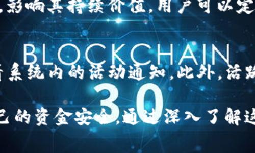   如何通过BitKeep获得赠送的币？了解获取方法与注意事项 / 

 guanjianci BitKeep, 赠送的币, 加密货币, 钱包, 区块链 /guanjianci 

在当今的加密货币市场中，获取免费的加密货币或者**赠送的币**，是一项比较吸引大众投资者的活动。其中，BitKeep作为一个流行的多链钱包平台，常常推出各种活动，其中特别值得注意的是其赠送的币的活动。用户只需要参与一些简单的活动，就有机会获得免费的代币。本篇文章将详细分析如何通过BitKeep获得这些赠送的币，以及参加活动时需要注意的事项。

BitKeep简介
BitKeep是一个提供多链支持的去中心化钱包，让用户可以在一个平台上管理不同区块链的资产。它的用户界面简洁、易于使用，使得无论是新手还是资深玩家都能够轻松上手。此外，BitKeep也专注于提供各种加密货币的交易、转换以及NFT的管理等服务。正因如此，BitKeep逐步取得了大量用户的青睐，成为了加密货币领域的重要钱包之一。

BitKeep如何赠送币？
BitKeep的赠送活动通常以“空投”或“奖励计划”的形式出现。许多区块链项目会通过与BitKeep合作进行空投，用户只需满足某些条件即可获得赠送的币。常见的活动包括注册奖励、邀请好友、完成特定任务等。以下是一些详细的获取方法：

ul
    li注册奖励：新用户在注册BitKeep账户后，可能会直接获得一定数量的赠送币。这个活动一般会有时间限制，用户应尽早注册。/li
    li邀请好友：用户可以通过邀请好友注册BitKeep来获得赠送币。每邀请成功一位好友，用户将收到一定金额的奖励。/li
    li完成任务：BitKeep通常会设定一些简单的任务，例如交易、分享、使用某些特定功能等，完成这些任务后用户将获得额外的奖励。/li
    li参与活动：BitKeep经常会举办一些活动，例如主题挑战、比赛等，用户在活动中表现突出也可能会获得赠送币。/li
/ul

参与BitKeep赠送币活动时需注意的事项
在参与BitKeep的赠送币活动时，用户需要关注几个重要事项，以确保能够如愿获得赠送币。

ul
    li活动规则：每个赠送活动的规则都不尽相同，包括参与时间、完成方式等，用户需仔细阅读相关信息。/li
    li账户安全：由于涉及到加密货币，用户必须保障自己的BitKeep钱包安全，以免受到黑客攻击或者个人信息泄露的风险。/li
    li费用与规则：某些活动可能需要用户支付手续费或参与费用，确认这些信息后再做决定。/li
    li赠送币的类型：了解所获得的赠送币类型及其可能的流动性。有些币在市场上的交易量较低，流动性不足，可能不适合长期持有。/li
    li防止诈骗：在参与其它平台的赠送活动时，确保该平台的正规性和安全性，避免上当受骗。/li
/ul

疑问解答

1. 如何在BitKeep注册账户？
在BitKeep注册账户的步骤相对简单，用户只需下载BitKeep应用，通过手机号码或电子邮件进行注册。注册过程中需填写相关信息，并设置密码。用户需保证使用强密码，确保账户的安全性。此外，注册后用户可能会收到BitKeep发送的确认邮件或短信，建议及时确认。

2. BitKeep的赠送币活动是否安全？
BitKeep的赠送币活动整体上是安全的，但用户需要保持警惕，需确保活动来自官方渠道。务必避免点击不明链接或向其他人透露自己的账户信息。正规活动一般会在BitKeep的官方网站、官方社交媒体或官方社区上进行发布，用户应通过这些官方渠道获取活动信息。

3. 赠送币能否立即提现或交易？
大部分情况下，用户在参与BitKeep的赠送币活动后获得的币可能会面临一定的锁仓期，用户需要等到该期结束后才能进行提现或者交易。锁仓期通常在活动规则中有所说明。此外，用户在获得赠送币后也需了解该币的市场情况，以便制定适当的交易策略。

4. 如何确保在活动中获得的币的价值？
赠送币的价值通常与其在市场上的交易情况相关，用户应注意了解当前市场行情。另外，通过BitKeep获得的赠送币大多来自知名项目，其背后会有一定的开发社区支撑，影响其持续价值。用户可以定期关注项目进展与生态建设，进而判断所持币种的未来走向。

5. 如何参与BitKeep的后续活动？
用户在获得赠送币后，可以通过继续关注BitKeep的官方网站、社交媒体及社区动态，获取最新的活动信息。若要参与更多的赠送活动，用户应定期登录BitKeep账户，查看系统内的活动通知。此外，活跃参与社区讨论、分享自己的使用经验，可能会增加获得更多赠送币机会的概率。

总之，BitKeep作为一个多功能的加密货币钱包，提供了多种赠送币的活动，用户不仅可以通过简单的注册、邀请等方式获得免费币，还需在参与过程中保持谨慎，确保自己的资金安全。通过深入了解这些币的背后项目以及市场动态，用户可以更好地参与并受益于BitKeep的赠送活动。