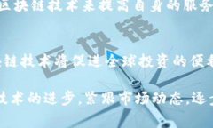   金融家如何利用区块链技术提高财富管理效率