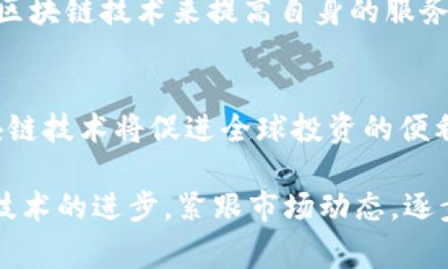   金融家如何利用区块链技术提高财富管理效率 / 

 guanjianci 区块链,财富管理,金融科技,资产安全,去中心化 /guanjianci 

随着科技的快速发展，区块链技术作为一种颠覆性的创新，正在迅速渗透到各个行业，尤其是在金融领域。金融家们通过利用这一技术，不仅提高了财富管理的效率，还强化了资产的安全性。本文将深入探讨金融家如何通过区块链技术重塑财富管理，并详细解析这一变革的背景、应用及面临的问题。同时，我们还将回答一些可能相关的问题，以帮助读者更好地理解区块链在财富管理中的重要性。

一、什么是区块链技术？
区块链是一种分布式账本技术，其核心特点是去中心化、不可篡改和透明性。通过将数据以块（Block）的形式存储，并将这些块通过加密连接（链，Chain）起来，区块链技术能够确保信息在无须信任任何中介的情况下进行安全传输。每个区块都包含了一定数量的交易记录，并通过哈希函数进行链接，形成一条完整的数据链。由于其独特的结构，任何人在不经授权的情况下都无法修改历史数据，这为金融行业提供了前所未有的安全保障。

在财富管理方面，区块链技术的引入可谓是一场革命。传统的财富管理常常依赖于中心化的金融机构，而区块链的去中心化特性使得投资者能够直接进行资产交易，降低了中介费用和交易时间。此外，区块链技术的透明性使得资产管理的每个环节都能被所有参与者监督，提高了投资的可信度。

二、区块链在财富管理中的应用
区块链技术在财富管理中的应用主要体现在以下几个方面：
1. 资产数字化：通过区块链技术，传统资产可以被转化为数字资产，如数字货币、数字股票等。这种数字化不仅提升了资产的流动性，还使得资产的交易变得更加便捷。
2. 提高透明度：区块链的透明性使得每一笔交易都可以公开查询，所有的交易记录都会被记录在公共账本上。这使得投资者对于财富管理的过程有了更清晰的了解，同时也降低了欺诈的风险。
3. 降低成本：通过去除中介机构，区块链可以显著降低交易成本。金融家们通过直接与客户进行交易，减少了传统管理费及交易费，从而为客户提供了更具竞争力的服务。
4. 增强安全性：区块链采用加密技术保护数据安全，这减少了资产被盗和数据被篡改的风险。金融家可以利用这一特点，增强客户对其财富管理服务的信任。
5. 创新金融产品：区块链技术的应用推动了新的金融产品的创新，例如通过智能合约来实现自动化的财富管理服务，使得投资更加高效和灵活。

三、区块链在财富管理中面临的挑战
尽管区块链在财富管理中展现出了巨大的潜力，但在其实际应用中仍面临一系列挑战：
1. 法规与合规性：当前，各国对于区块链技术的法律法规尚不完善，很多使用区块链的金融产品都处于灰色地带。金融家需要密切关注相关政策的变化，确保其财富管理方案符合当地法规。
2. 技术成熟度：尽管区块链技术发展迅速，但仍有部分金融家对其技术成熟度表示疑虑，特别是在大规模应用时可能会面临技术瓶颈。
3. 客户教育：由于区块链技术相对复杂，许多客户对其了解匮乏。金融家需要投入时间和资源进行客户教育，以提高客户对基于区块链的财富管理方案的理解和接受度。
4. 数据隐私：区块链的透明性虽然提升了信任度，但也可能导致客户数据的隐私泄露，因此在设计相关产品时，金融家需要特别关注如何平衡透明性与隐私保护。
5. 市场接受度：区块链技术的推广需要时间，市场的接受速度也可能因文化和国家的不同而有所不同。金融家在推广区块链产品时，需要灵活应对市场的反应。

四、常见问题解答

1. 区块链如何保证财富管理的透明性和安全性？
区块链的设计使其成为一种极具透明性和安全性的机制。首先，所有交易记录将被写入到公共账本上，任何人都可以查看这些记录，这种透明性可以减少诈骗和不当行为。其次，区块链运用加密技术对数据进行保护，确保交易数据在记录后无法被修改。通过将所有交易进行加密，同时对每个参与者施加身份验证，区块链能有效防止未授权的数据访问，显著提高了资产的安全性。

2. 区块链如何改变传统金融服务的模式？
区块链的去中心化特性使得金融交易不再依赖于中介金融机构。传统金融服务往往需要银行或其他金融机构作为中介，这不仅延长了交易时间，还增加了交易费用。而通过区块链技术，资产可以直接在参与者之间进行交易，降低了成本和交易时间。此外，智能合约的引入使得资金的释放和交易可以在预定条件达到时自动进行，进一步简化了流程，提高了效率。

3. 投资者应如何选择基于区块链的财富管理产品？
投资者在选择基于区块链的财富管理产品时，应重点考虑以下几个方面：首先，了解产品的基础技术和设计理念，确保其安全性和可行性；其次，评估提供该产品的金融机构的信誉和合规性；第三，关注产品的透明度，确保投资过程中的每一笔交易都具有可追溯性；最后，考虑产品的费用结构，了解可能的隐藏费用，从而与其他投资方式进行合理比较。

4. 区块链技术的普及会对传统金融机构产生什么影响？
区块链技术的普及对传统金融机构将带来巨大的影响。首先，传统银行和金融机构可能会面临业务模式的重大转变，因为越来越多的客户可能会选择去中心化的金融服务，降低对银行的依赖。其次，银行需要考虑如何利用区块链技术来提高自身的服务效率和竞争力，例如通过区块链后端结算系统来降低操作成本。最后，金融监管机构也需根据区块链的发展趋势，制定更加符合实际情况的法规，以维护市场的稳定性和安全性。

5. 区块链对未来财富管理的趋势会如何发展？
随着技术的进步和应用的扩大，未来财富管理将会越来越多地依赖区块链技术。首先，区块链将推动更多金融产品的创新，形成个性化和多样化的投资服务，使得不同风险偏好的投资者都能找到适合自己的产品。其次，区块链技术将促进全球投资的便利性，提高资产的流动性，投资者可以更加灵活地进行跨境交易。最后，随着公众对区块链的认识加深，基于区块链的财富管理产品的市场需求将持续增长，进而推动传统金融服务机构的转型，促进整个金融行业的健康发展。

总之，区块链作为一项前沿技术，其在财富管理领域的应用潜力巨大。金融家通过深入了解和有效运用区块链技术，不仅能提高自身的竞争力，还能为客户提供更高效、更安全的财富管理服务。在这一过程中，金融家需关注技术的进步，紧跟市场动态，逐步引导客户接受新的财富管理理念。