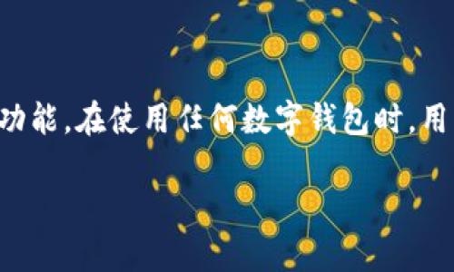 比特派钱包是一个广受欢迎的数字资产钱包,提供了安全、便捷的加密货币资产管理功能。在使用任何数字钱包时,用户可能会遇到一些问题或疑问,因此,能够有效地联系到客服对于用户体验至关重要。
如何有效询问比特派钱包客服