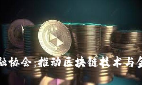 贵阳市区块链金融协会：推动区块链技术与金融融合的先行者