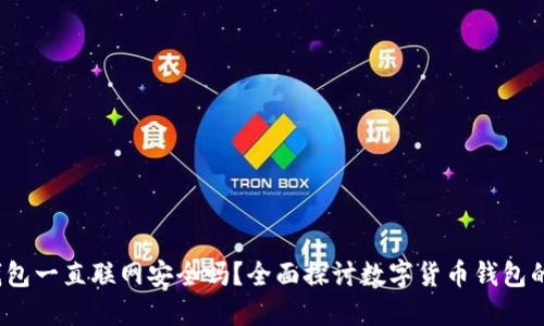 b特派钱包一直联网安全吗?全面探讨数字货币钱包的安全性