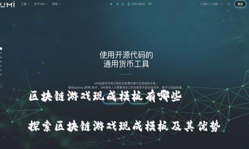 区块链游戏现成模板有哪些
探索区块链游戏现成模板及其优势