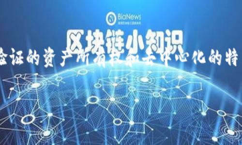区块链游戏(Blockchain Games)是一种利用区块链技术来进行游戏设计、开发和运营的游戏,它们通常具有可验证的资产所有权和去中心化的特点。这种类型的游戏通过提供玩家之间自由交易虚拟物品和资产的能力,从而改变了传统游戏的体验和经济模式。
区块链游戏的英文名称和它的特点