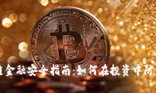 区块链金融安全指南:如何在投资中防范骗局
