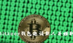 如何通过Bitkeep钱包邀请新人并赚取丰厚奖励