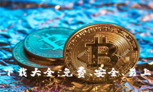 : 区块链游戏下载大全:免费、安全、易上手的最新推荐