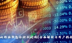 比特派钱包会被关闭吗？全面解析与用户指南