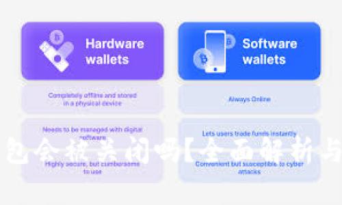 比特派钱包会被关闭吗?全面解析与用户指南