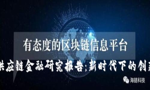 区块链供应链金融研究报告:新时代下的创新与挑战