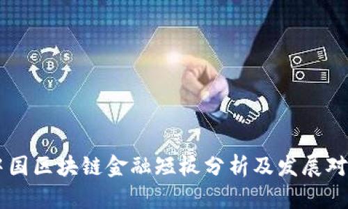 中国区块链金融短板分析及发展对策