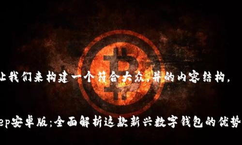 好的,让我们来构建一个符合大众,并的内容结构。
BitKeep安卓版:全面解析这款新兴数字钱包的优势与应用