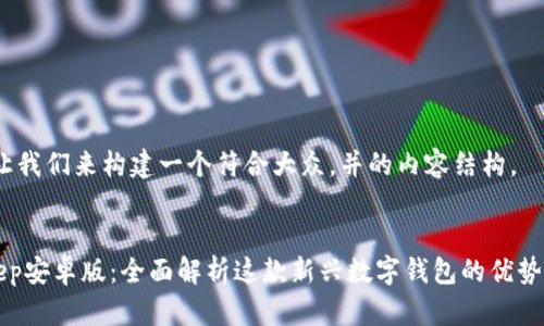 好的,让我们来构建一个符合大众,并的内容结构。
BitKeep安卓版:全面解析这款新兴数字钱包的优势与应用