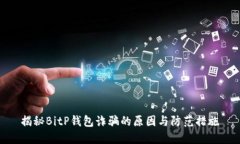揭秘BitP钱包诈骗的原因与防范措施