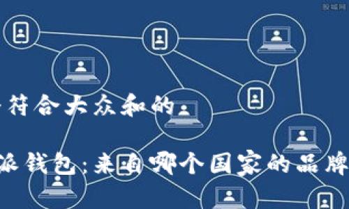 思考一个符合大众和的
了解B特派钱包:来自哪个国家的品牌及其背景