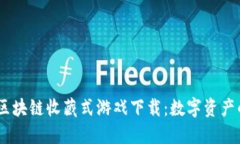 briaoti区块链收藏式游戏下载：数字资产的新潮流