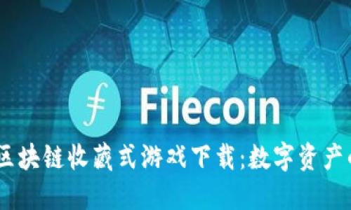 briaoti区块链收藏式游戏下载:数字资产的新潮流