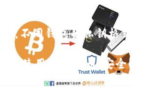   如何安全有效地提取BitP密钥？ / 

 guanjianci BitP, 密钥提取, 数字货币, 安全取款, 钱包管理 /guanjianci 

在数字货币迅猛发展的时代，越来越多的人开始关心如何安全且有效地进行数字货币的管理和交易。BitP，作为一个相对较新的数字货币平台，其密钥的安全提取和管理也逐渐成为用户们关注的焦点。本文将详细讲解如何安全有效地提取BitP密钥，并围绕此话题展开讨论，覆盖可能的疑问，使用户在使用过程中更加得心应手。

1. 什么是BitP密钥？
在解释BitP的密钥之前，我们需要了解数字货币的基本概念。每个数字货币都有其独特的“钱包”，用户需要密钥来管理这些钱包。BitP密钥是一个用于访问和管理用户在BitP平台上数字资产的加密密钥。

BitP密钥分为公钥和私钥。公钥用于生成地址，任何人都可以看到并发送货币至该地址；而私钥是秘密的，只有钱包的拥有者才能持有。若私钥泄露，其他人便可以访问钱包内的资金，因此保护私钥的安全极为重要。

2. 如何提取BitP密钥？
提取BitP密钥的步骤其实并不复杂。首先，用户需要登录到他们的BitP账户。确保在安全的网络环境中进行操作，最好使用VPN以提高安全性。

登录后，进入账户的“钱包”或“设置”选项，找到“密钥管理”部分。在这里，平台会要求用户进行身份验证，通常通过邮件或手机验证码进行验证。在身份验证通过后，用户便可以看到自己的密钥。

在提取密钥时，请务必选择将密钥导出为安全的格式，例如加密的文本文件。绝对不要在公共场所或不安全的环境中公开或进行发送。

3. 提取密钥时需要注意的安全事项
提取BitP密钥虽然简单，但用户在这个过程中必须关注许多安全事项。

ul
    li避免公共Wi-Fi：尽量在个人可信的网络环境下进行操作，公共Wi-Fi存在被黑客截取信息的风险。/li
    li防止钓鱼网站：在登录时，请确保访问的是官方BitP网站，很多黑客会设置钓鱼网站伪装成官方页面。/li
    li使用额外的安全措施：如启用双重身份验证。这可以在黑客获取用户密码时起到一定保护作用。/li
/ul

此外，用户在保存密钥后，要妥善管理，不要随意分享给他人，确保其安全性。

4. 怎么管理提取后的BitP密钥？
提取后的BitP密钥需要妥善管理，以确保资产的安全。建议用户采取以下几种管理方法：

ul
    li定期备份：将密钥保存到多个安全的地方，如U盘或加密云存储。这样即使原始文件丢失，也能找到备份。/li
    li物理安全：建议将纸质备份存放在安全的地方，比如保险柜中。同时，避免使用不安全的设备进行密钥管理。/li
    li加密存储：使用专业的密码管理工具来存储密钥，可以为文件加密，为用户提供额外的安全保护。/li
/ul

除了备份与存储，在不需要的情况下一定要删除不再使用的密钥，保持数字资产的安全。

5. 可能遇到的问题及解决方法
在提取和管理BitP密钥的过程中，用户可能会遇到各种问题，以下是一些常见问题及其解决方法：

h45.1 密钥丢失怎么办？/h4
如果用户不小心丢失了密钥，恢复的难度将会很大。没有私钥，用户将无法访问加密钱包里的资产。如果有备份，按照之前的备份进行恢复即可。

在没有备份的情况下，用户可以尝试联系BitP的客服，询问是否存在任何恢复程序。然而，许多情况下由于区块链的特性，资产将无法找回。因此，用户在管理自己的密钥时，要增强警惕，确保妥善保存。

h45.2 如何处理密钥泄露的风险？/h4
若用户怀疑自己的密钥已经被泄露，应该立刻采取措施保护自己的资产。首先是尽快将资产转移至新钱包，并生成新密钥。确保新的密钥也被安全地管理。

其次，用户应当检查泄露的途径，修改与BitP账户相关的各种密码，并开启双重验证以保护账户安全。建议用户定期更换密码与密钥，以降低泄露的风险。

h45.3 怎样避免遭受网络攻击？/h4
为降低遭遇网络攻击的几率，用户在进行密钥提取和管理时应遵循一些基本的安全程序。定期更新电脑和设备上的安全软件，保持操作系统的更新，以防止黑客利用漏洞进行攻击。

还可以定期审计自己的账户活动，确认任何异常行为。如遇到任何可疑活动，应立即联系平台客服寻求帮助。

h45.4 提取密钥需要多久的时间？/h4
提取BitP密钥的时间通常是比较短的，在进行身份验证后，用户能够几乎立刻访问自己的密钥。若因网络问题或平台维护而延迟，建议耐心等待，同时可以向客服咨询具体情况。

h45.5 BitP密钥能否导出到其他钱包？/h4
用户可以将BitP密钥导出并转移到其他数字货币钱包，许多数字货币钱包支持导入私钥功能。然而，用户需要确保新的钱包完全信任并确保其安全。此外，不同钱包的私钥格式可能有所不同，用户需了解目标钱包的相关导入规则。

总结而言，提取和管理BitP密钥需要用户具备一定的安全意识和管理能力。希望本篇文章能帮助用户在BitP平台上安全地提取和管理其密钥，从而安心地使用数字货币。安全管理密钥和资产是每个数字货币用户的义务，也是实现安全投资的重要保证。