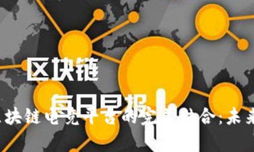 腾讯游戏与区块链电竞平台的完美结合:未来电竞的新篇章