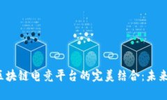  腾讯游戏与区块链电竞平台的完美结合：未来电
