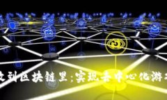 如何把游戏放到区块链里：实现去中心化游戏的