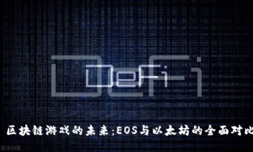 区块链游戏的未来:EOS与以太坊的全面对比