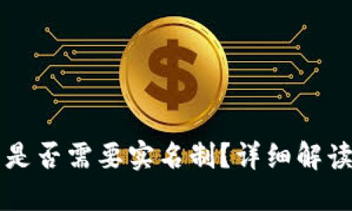 比特派钱包是否需要实名制?详细解读与用户指南
