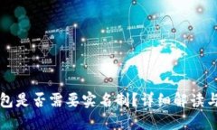 比特派钱包是否需要实名制？详细解读与用户指