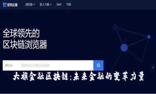 大旗金融区块链:未来金融的变革力量