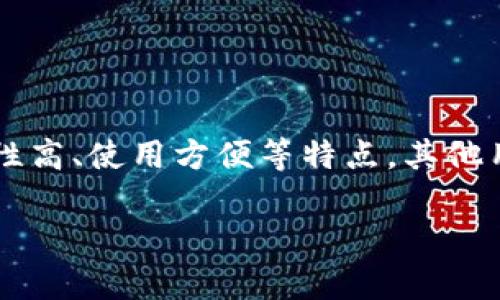比特派钱包是一款在区块链资产管理中颇受欢迎的数字资产钱包,它不仅支持多种数字货币的存储和交易,还具备了安全性高、使用方便等特点。其他用户在使用的时候可能会对其兼容性产生疑问,例如:“比特派钱包能充TRX吗?”在下面的内容中,我们将详细探讨这个问题。
比特派钱包与TRX的兼容性分析