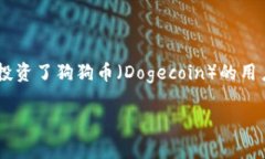 比特派钱包能取狗狗币吗是很多数字货币用户关