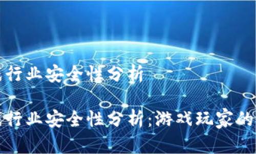 区块链游戏行业安全性分析

区块链游戏行业安全性分析：游戏玩家的保障与风险