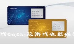 区块链游戏Cash：玩游戏也能赚钱的新时代