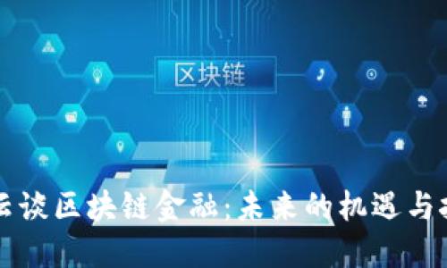 马云谈区块链金融:未来的机遇与挑战