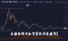区块链游戏如何实现快速赚钱？