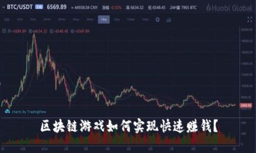 区块链游戏如何实现快速赚钱?