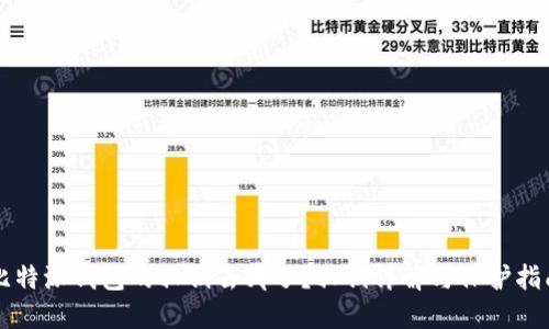 比特派钱包的私钥去哪了?私钥详解与保护指南