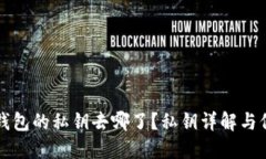 比特派钱包的私钥去哪了？私钥详解与保护指南