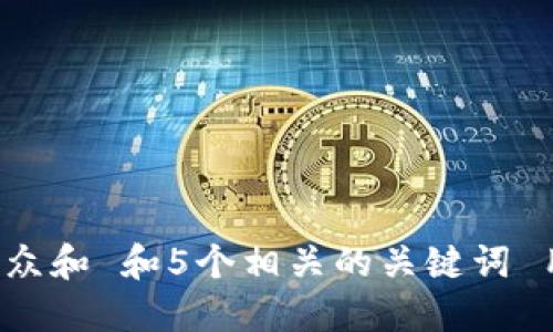 思考一个符合大众和 和5个相关的关键词 用逗号分隔，放进