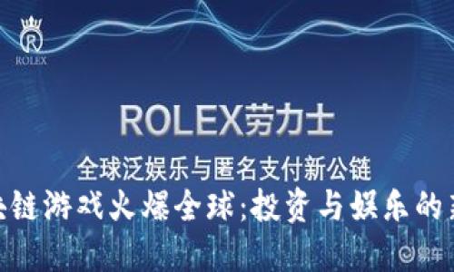 : 区块链游戏火爆全球:投资与娱乐的新革命