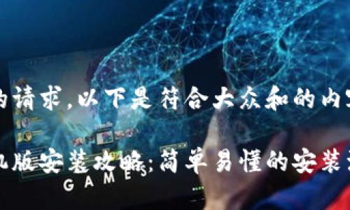 为了更好地满足您的请求,以下是符合大众和的内容:
比特派官网下载手机版安装攻略:简单易懂的安装流程与常见问题解答