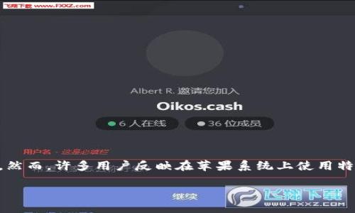 特派钱包是一个广受欢迎的数字货币钱包，主要用于安全存储和管理各种数字资产。随着数字资产的不断普及，越来越多的用户选择在各大移动操作系统上使用特派钱包。然而，许多用户反映在苹果系统上使用特派钱包时遇到了一些问题或限制。本文将深入探讨特派钱包在苹果系统上的表现, 分析其优势和劣势，同时回答一些相关问题，以便帮助用户更好地理解和使用特派钱包。

为什么特派钱包在苹果系统上存在问题？