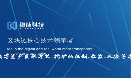 区块链金融挖矿行业怎么样
区块链技术的迅速发展为金融行业带来了巨大的变革,而挖矿作为区块链技术的一部分,也逐渐引起大众的广泛关注。作为一种新的数字资产获取方式,挖矿的机制、收益、风险等方面的探讨成为了金融投资者关注的焦点。本文将深入探讨区块链金融挖矿行业的现状、前景及潜在问题,力求为读者提供全面的理解。
区块链金融挖矿行业发展趋势解析